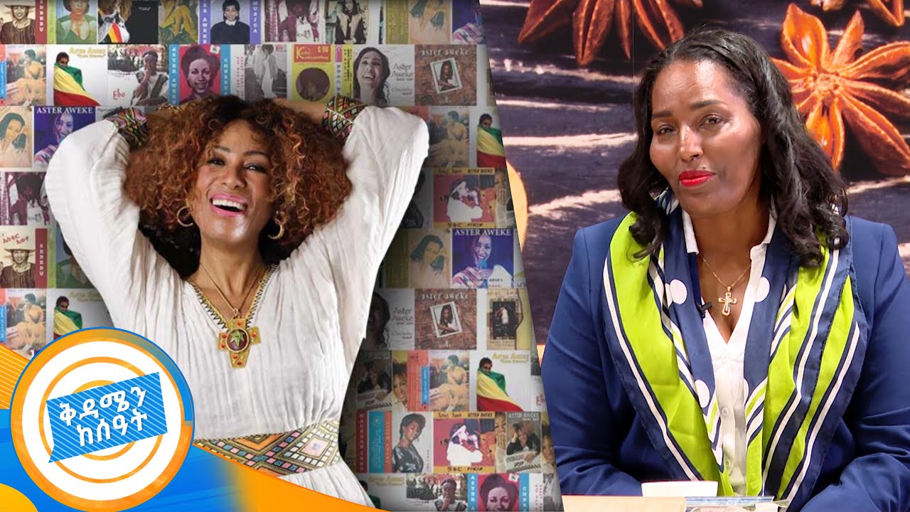 "አስቴር አወቀ ጥበብን ልኳን አሳይታታለች " የብዙ አርቲስቶች ማናጀር፣ ፕሮዲዩሰር የሆነችው አዳነች ወርቁ //በቅዳሜ ከሰአት//