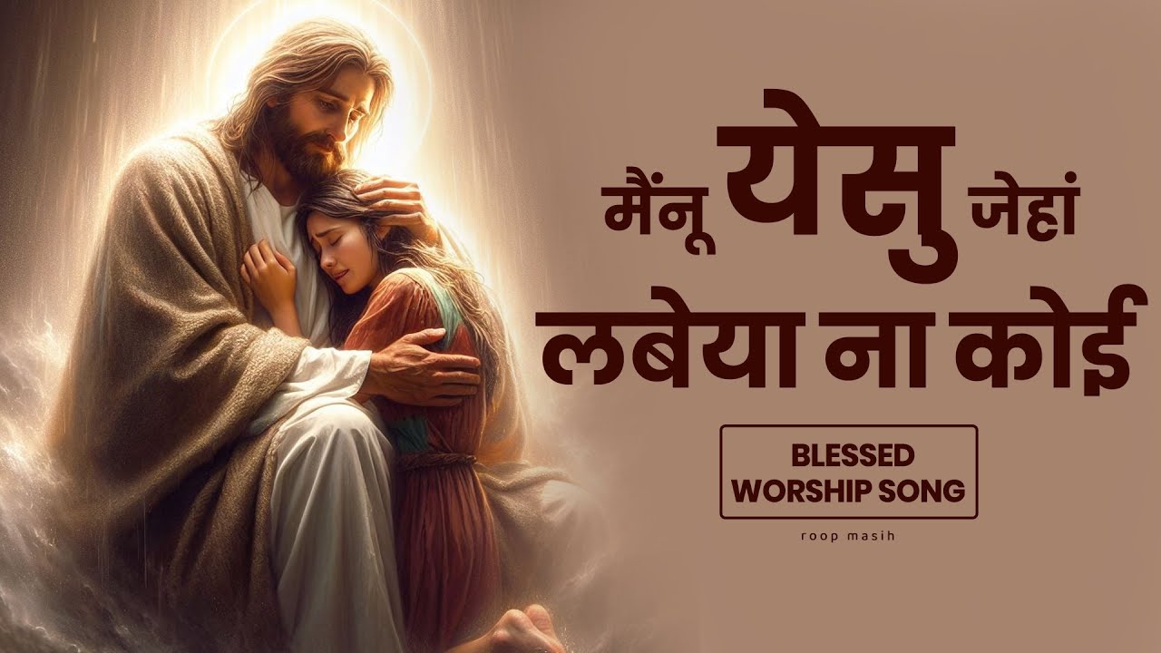 Menu yeshu jeha labeya na koi || मैंनू येसु जेहां लबेया ना कोई || Blessed Masih Song | Roop Masih