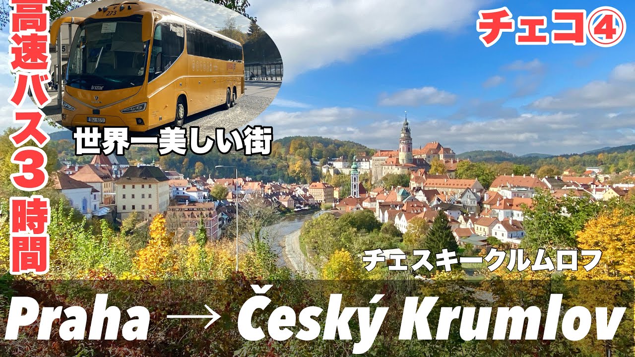 #中欧旅🇨🇿チェコ旅 ④ プラハからチェスキークルムロフへ　高速バス（Radio Jet）で約3時間/Na Knížecí　バスターミナル発 /Prague・Cesky Krumlov