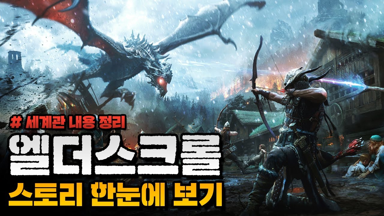 엘더스크롤 스토리 한눈에 보기 - 세계관 편
