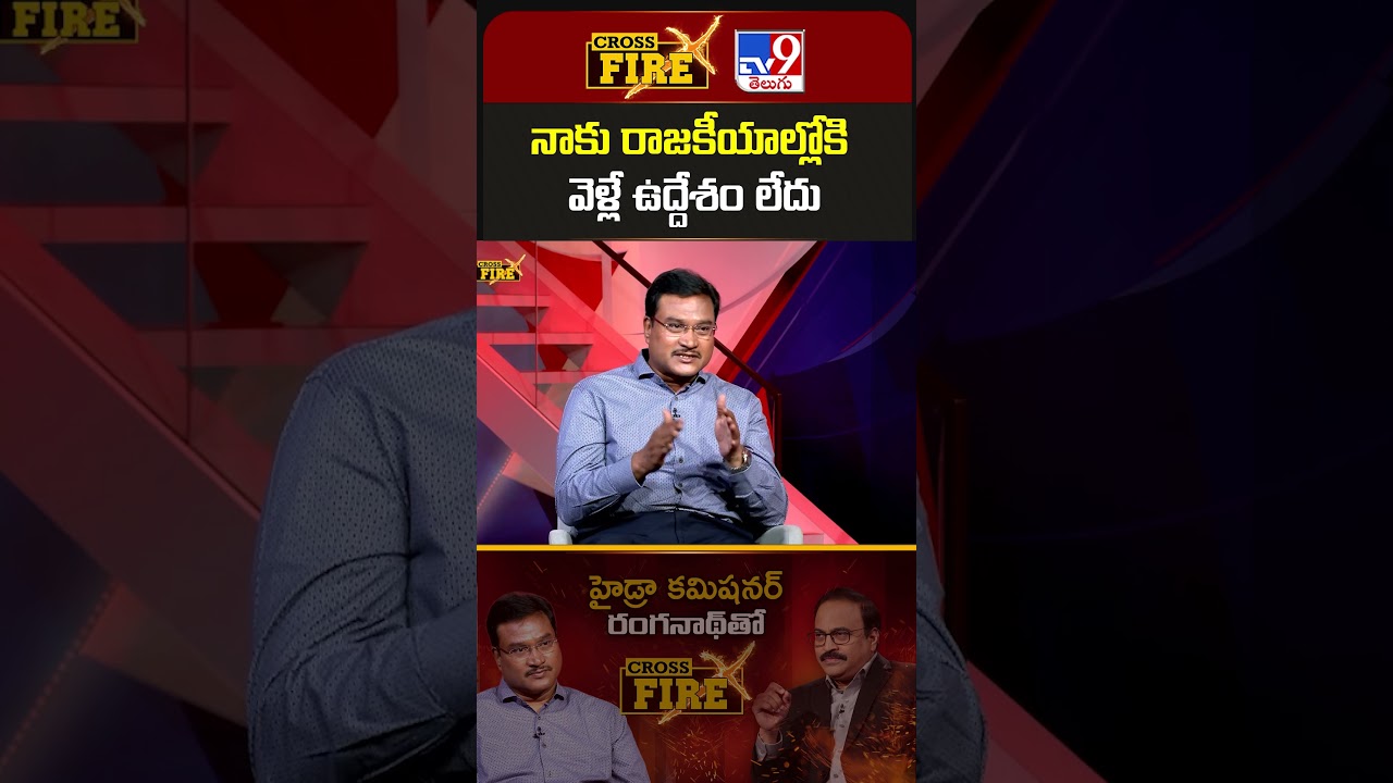 Cross Fire : నాకు రాజకీయాల్లోకి వెళ్లే ఉద్దేశం లేదు | A.V. Ranganath - TV9
