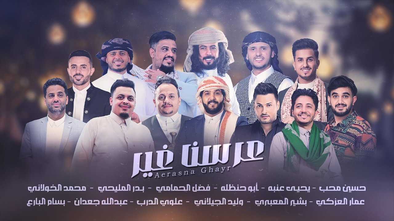 أوبريت عرسنا غير - غناء كوكبة من نجوم الفن اليمني | 2025