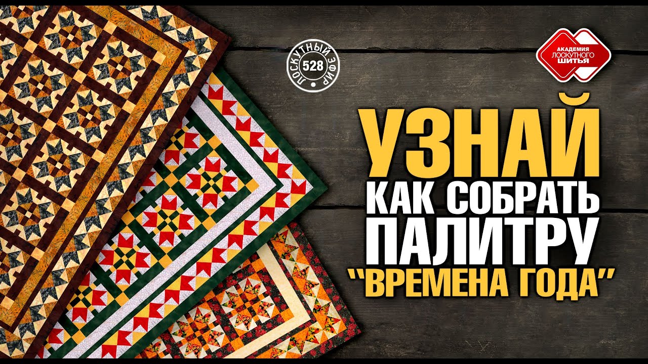 Лоскутный эфир 528. Узнай, как собрать 