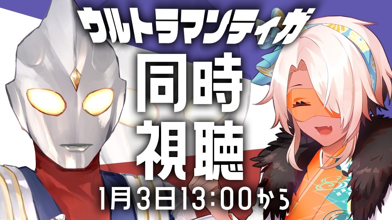 【#同時視聴】#03 ウルトラマンティガをみんなで一緒に観よう！【#鷲尾シヨ #蒼波侠 #切磋】