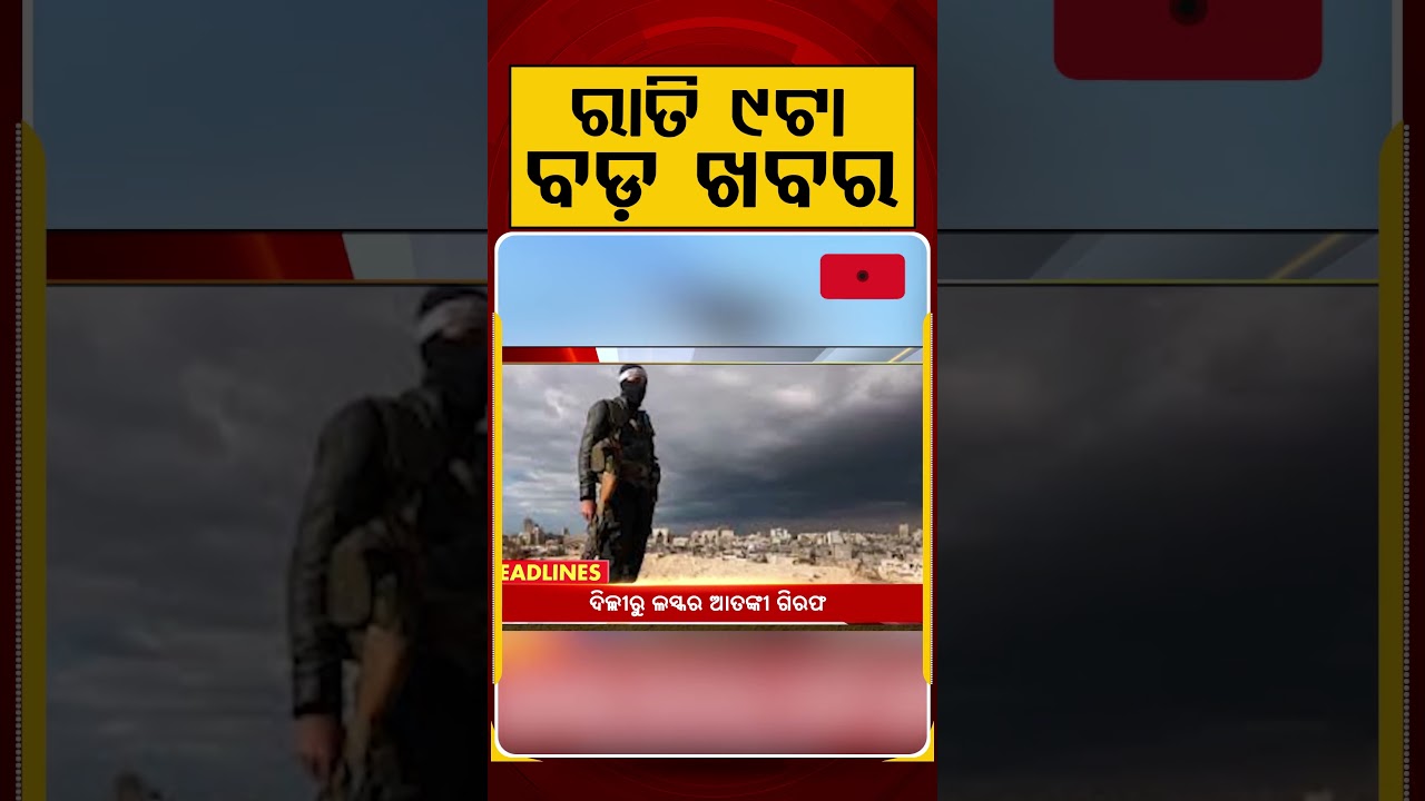 ରାତି ୯ଟା ବଡ଼ ଖବର | 9PM Headlines | Today Top News | Big Breaking | Odisha Update | Argus News