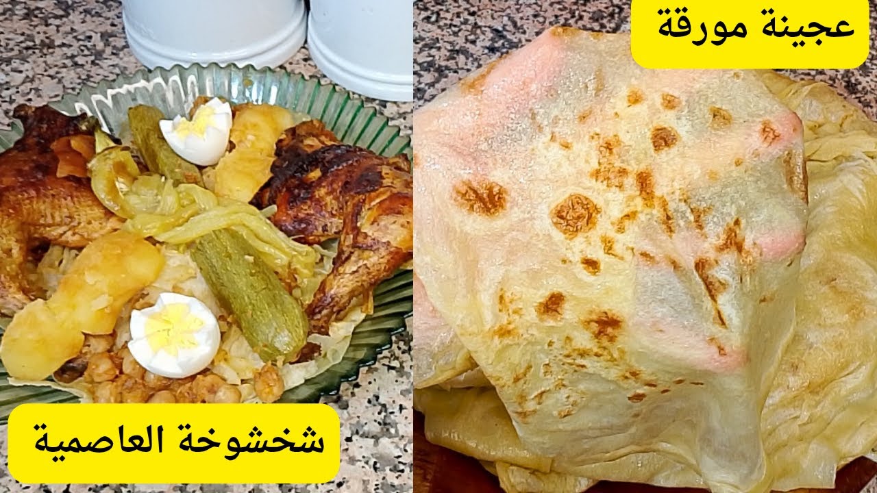 #شخشوخة عاصمية #عجينة_مورقة شفافة #المولد_النبوي_الشريف#طبخ #اعراس #عرضات #مورقة #حفلات
