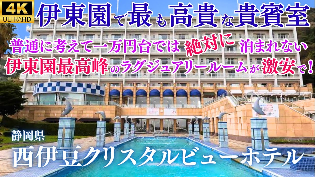 【元高級ホテル最上階貴賓室】伊東園で一番豪華なお部屋が今や激安！他の追随を許さない伊東園史上最も高貴な特別室コネクティングルームA！ついにその全貌が明らかに！【伊東園・西伊豆クリスタルビューホテル】★