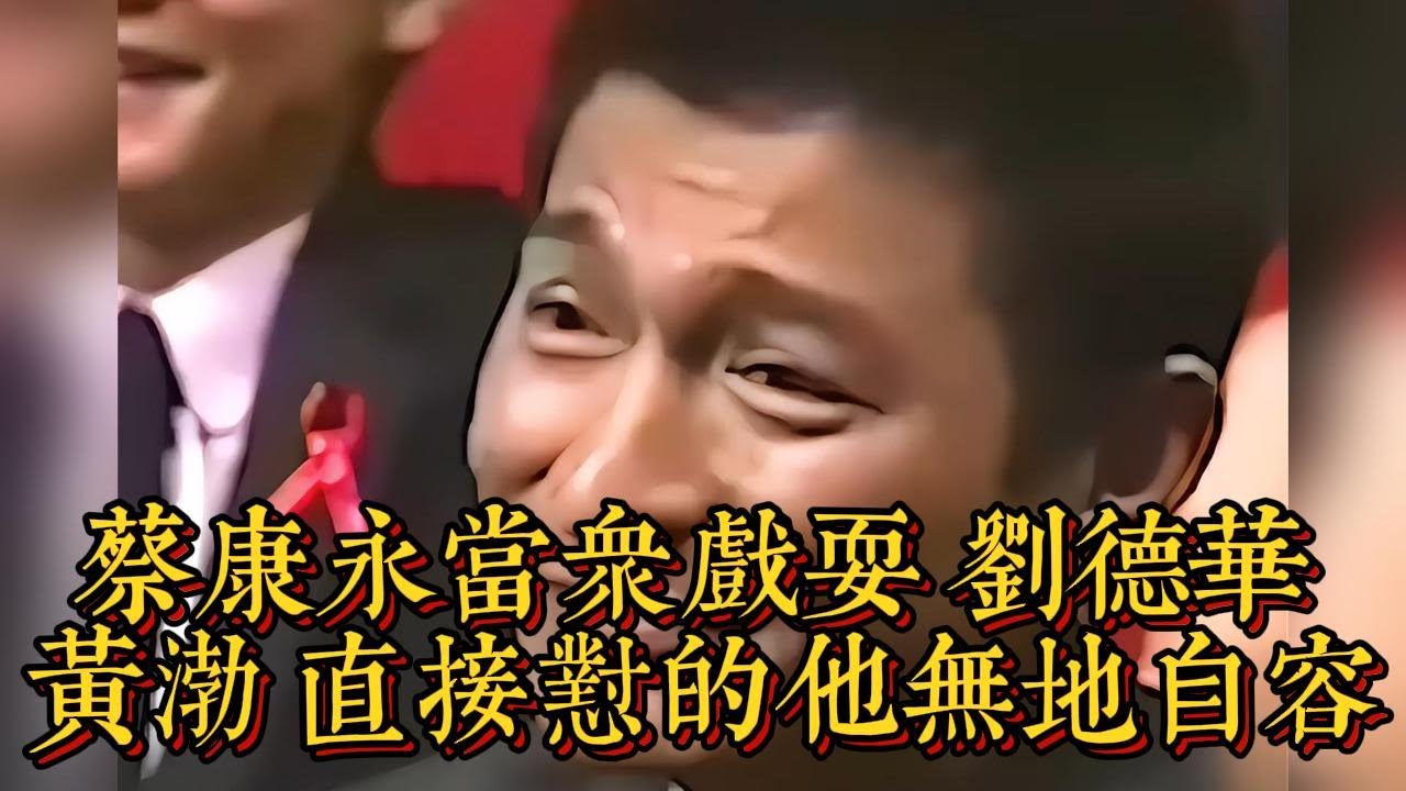 蔡康永當眾戲耍劉德華 ，黃渤直接懟的他無地自容|情商與口才