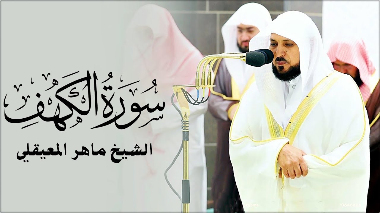 سورة الكهف ماهر المعيقلي تلاوة خاشعة ومؤثرة في يوم الجمعة تريح القلوب وتشفي الصدور  surat alkahf