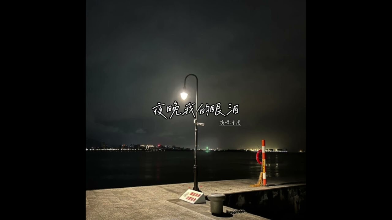 十度-夜晚我的眼淚 『夜晚我的眼淚它莫名的往下滴』