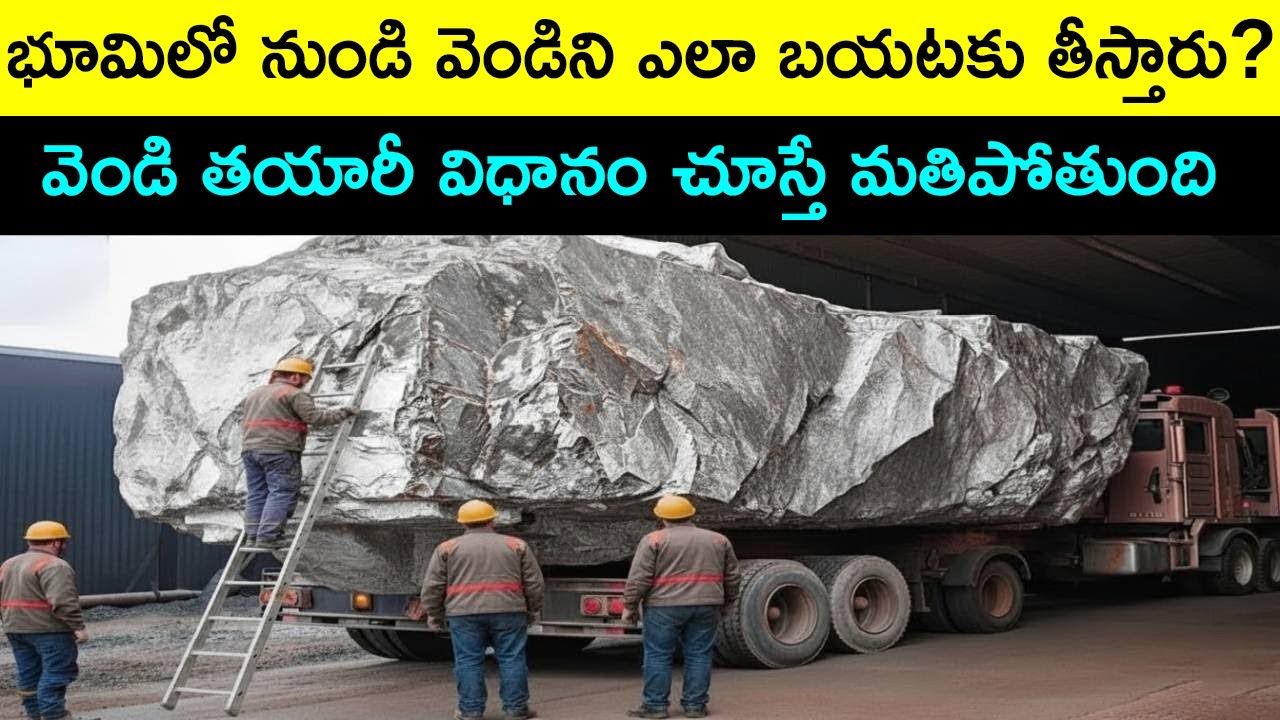 భూమిలో నుండి వెండిని ఎలా బయటకు తీస్తారో చూడండి | Silver Mining Process | Telugu brain