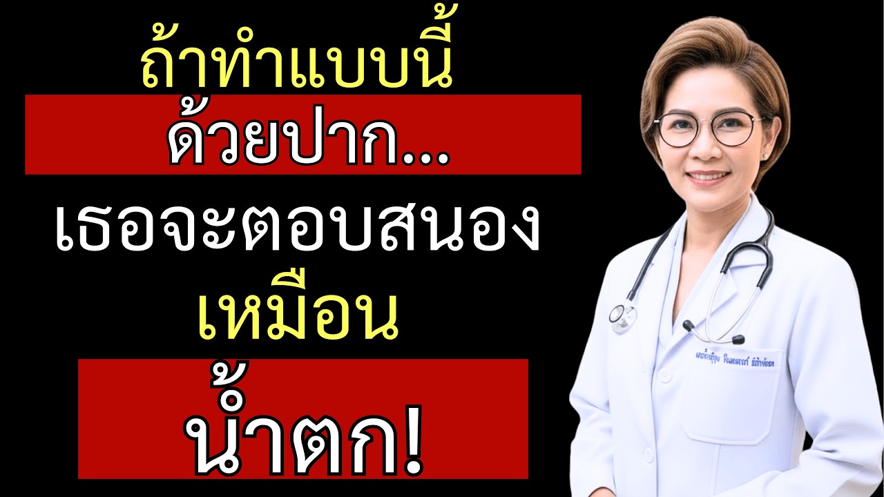 ผู้ชายไม่กี่คนที่รู้: ความลับให้ความสุขสูงสุดแก่ผู้หญิง | สุขภาพทางเพศผู้ชาย
