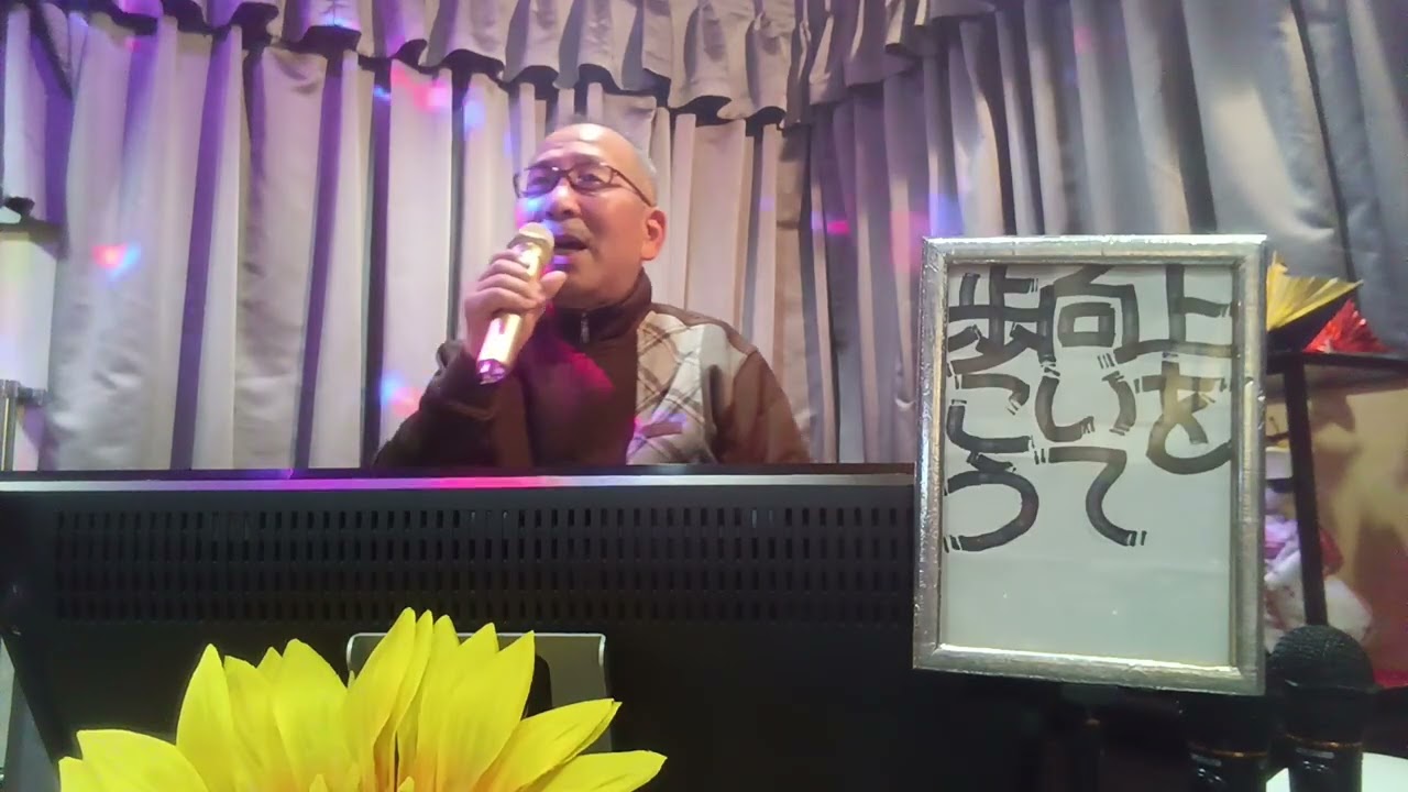 善じい・が・歌って・見た・　　🎶上を向いて歩こう　　坂本　九