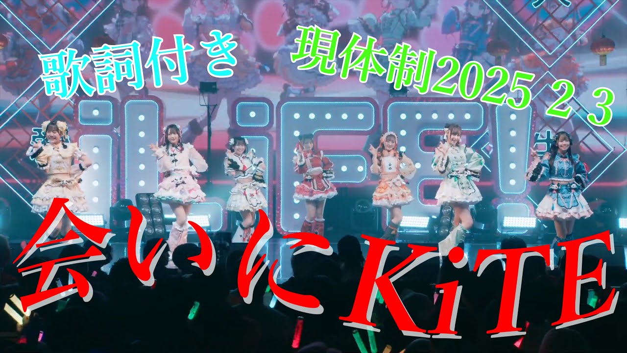 会いにKiTE /iLiFE! 現体制 20250203