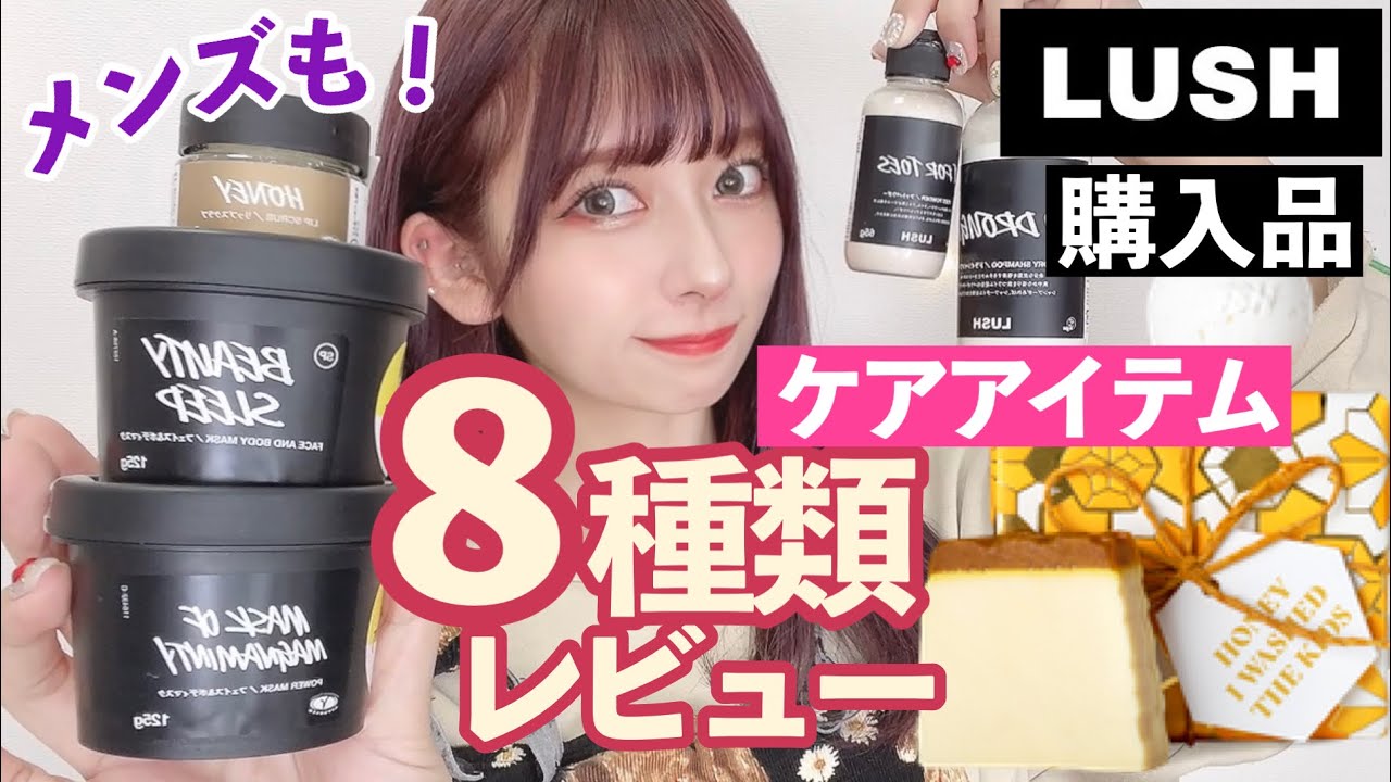 【実際どう？】LUSHの人気 スキンケア・ボディケアアイテム８種類レビュー！！プレゼントにも！プチプラで優秀！【ラッシュ 購入品】【メンズも！】