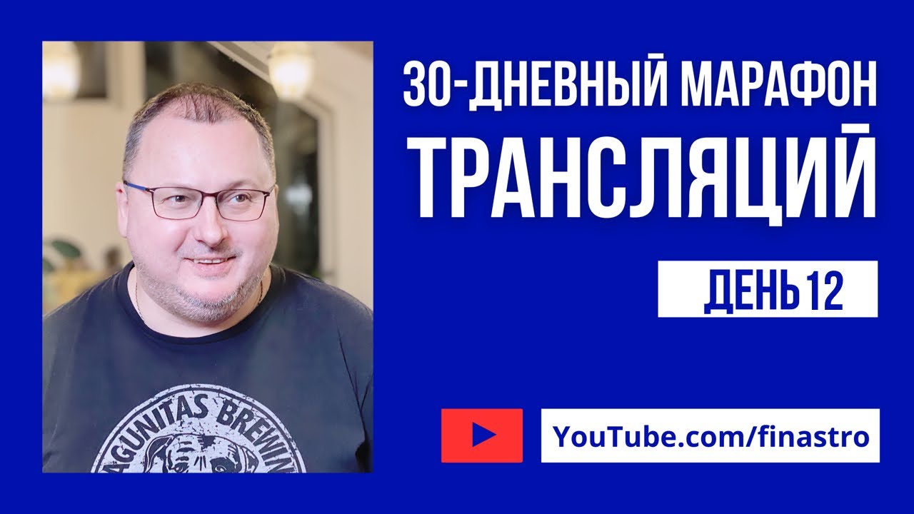 30-дневный марафон трансляций. День 12. 9 Небес [Владимир Захаров]