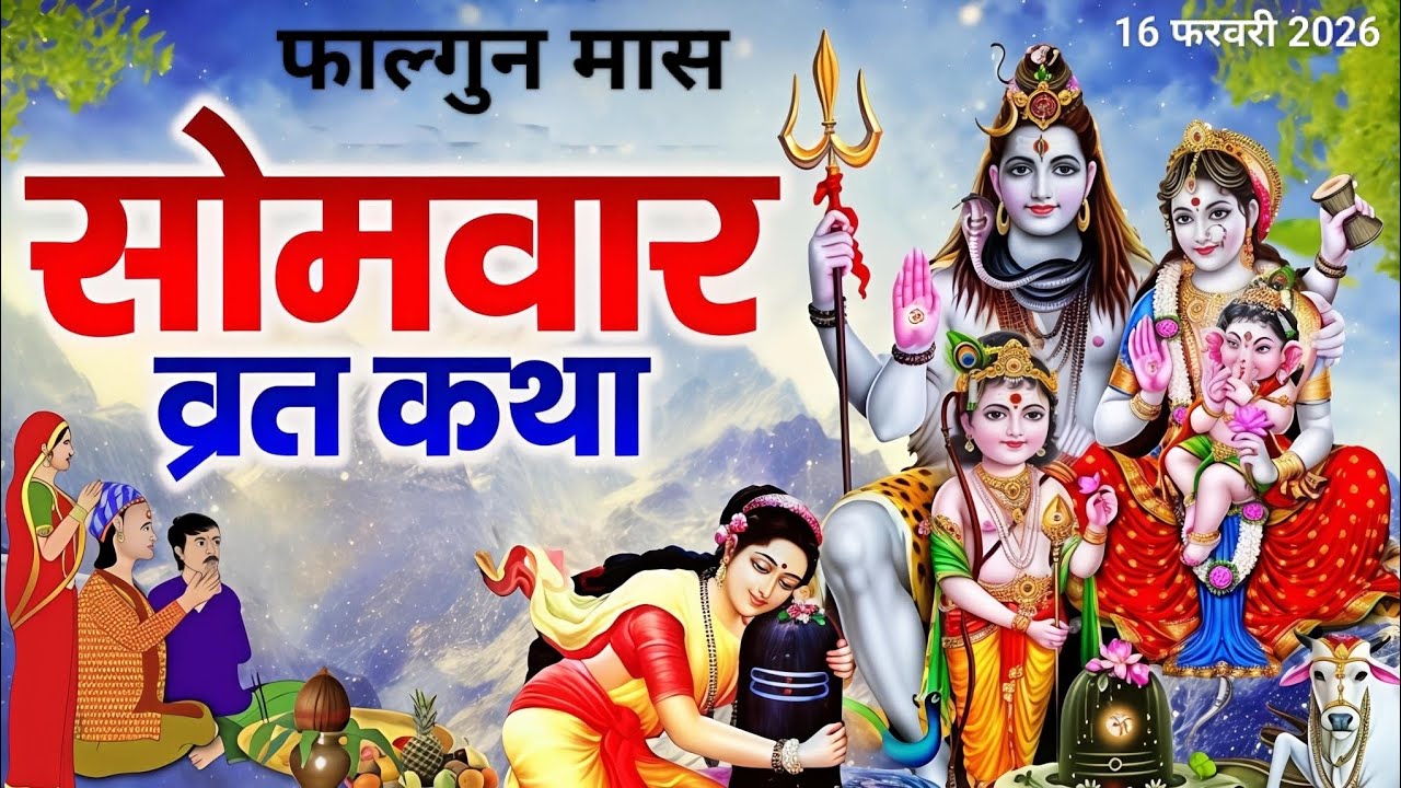 Somwar vrat katha सोमवार व्रत कथा संतान प्राप्ति और अखंड सौभाग्य के लिए आवश्यक सुने