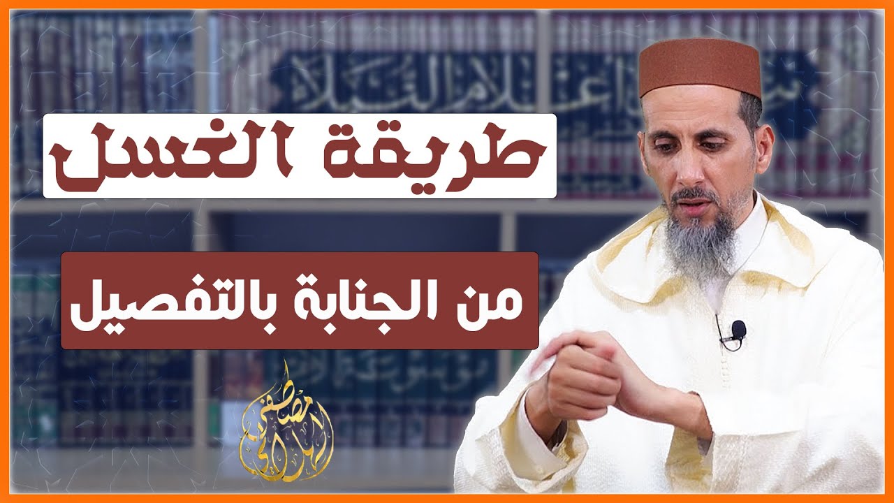 طريقة الغسل من الجنابة بالتفصيل | الشيخ مصطفى الهلالي