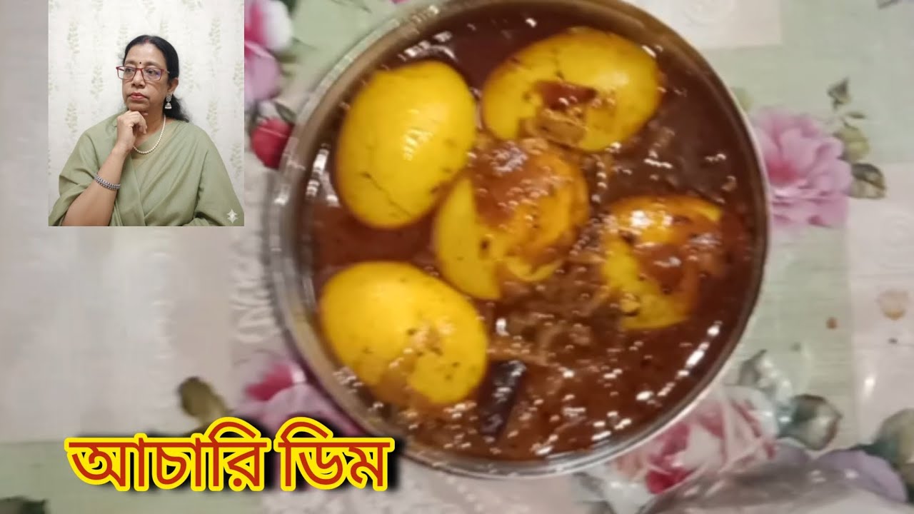 একঘেয়ে ডিমের ঝোলে আনুন একটা টুইস্ট _দুপুরের লাঞ্চে রাখুন _আচারি‌ডিম