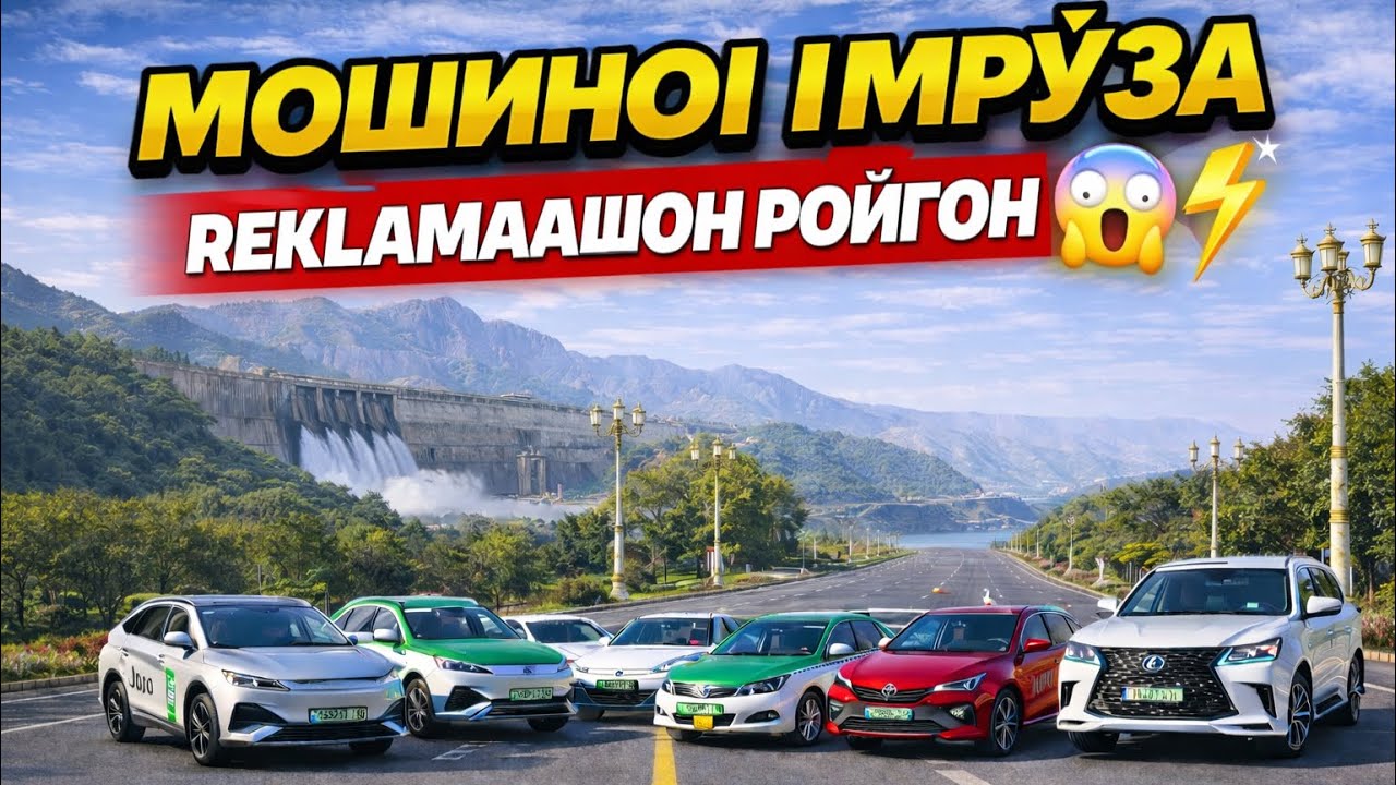 ИМРУЗ ЯЪНЕ РУЗИ 10 ЯНВАРИ 2026 ВИДЕО ВА НУКТАИ БАРКДИХИ БАРОИ ЭЛЕКТРОМОБИЛЬ РОЙГОН! ТАНХО Имруз