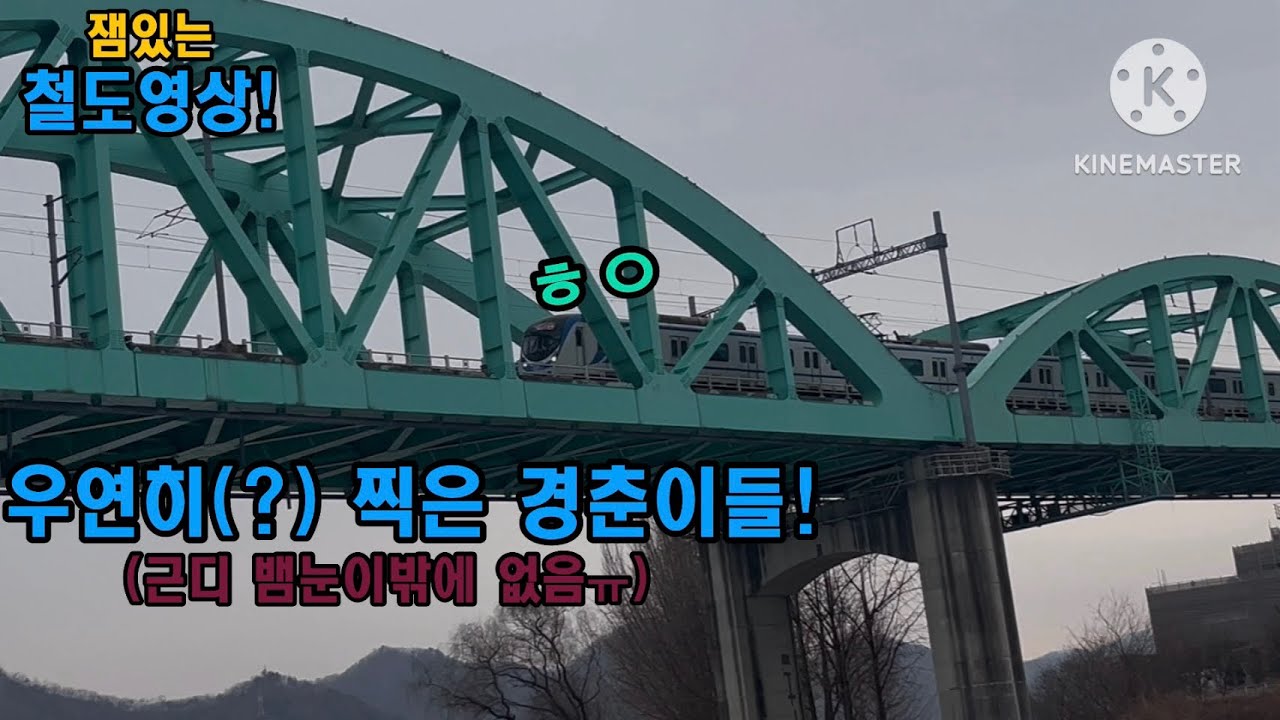 철도영상: 우연히(?) 찍은 경춘이들!