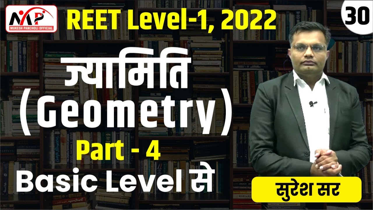 08:00PM-REET 2022 || LEVEL 1 || Maths ||  ज्यामिति   || PART-30  || By Suresh Sir