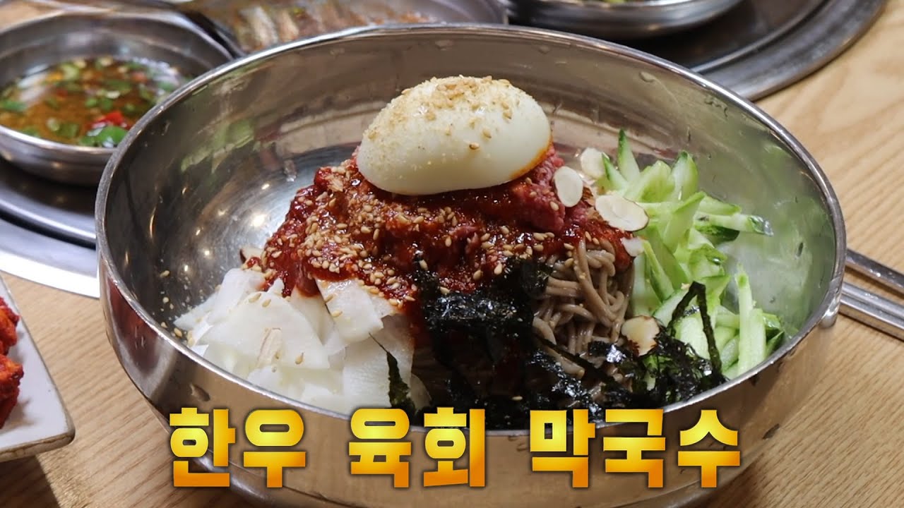 쫀득&times;고소! 신선한 육회 듬뿍 들어간 &lsquo;한우 육회 막국수&rsquo;