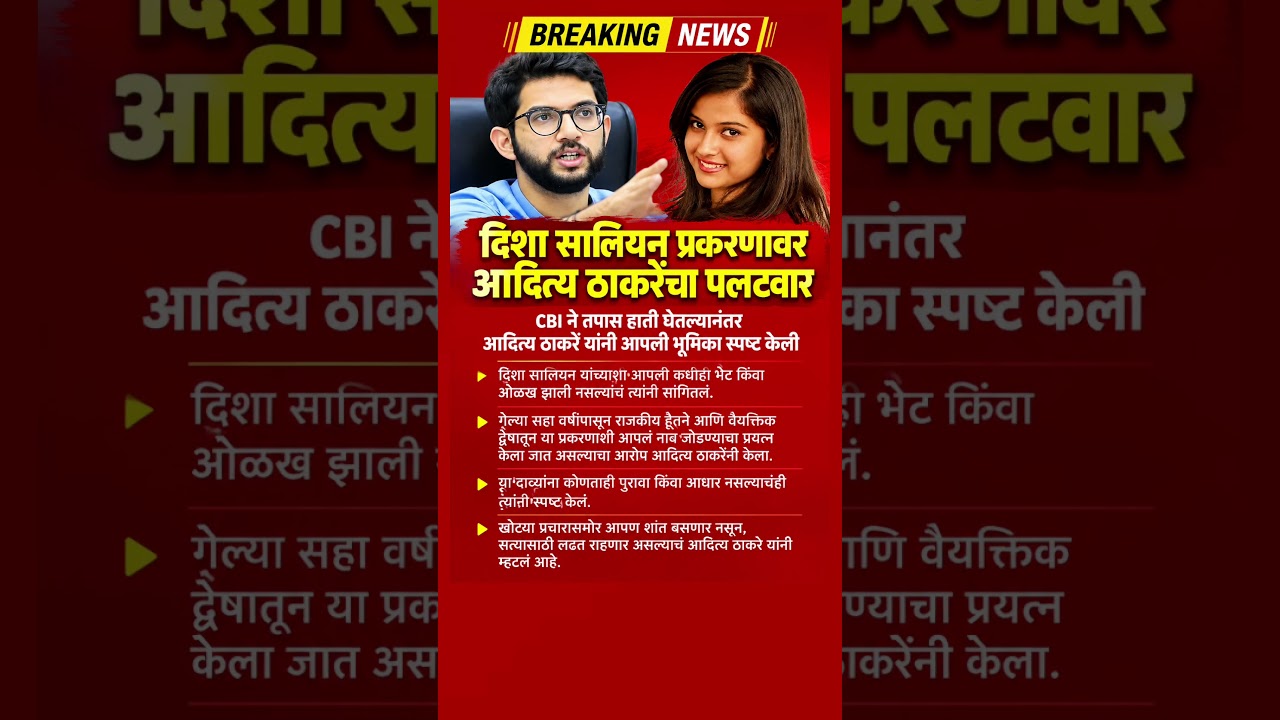 दिशा सालियन प्रकरणावर आदित्य ठाकरे आक्रमक?#DishaSalian #AdityaThackeray #ShivsenaUBT #mns #shorts