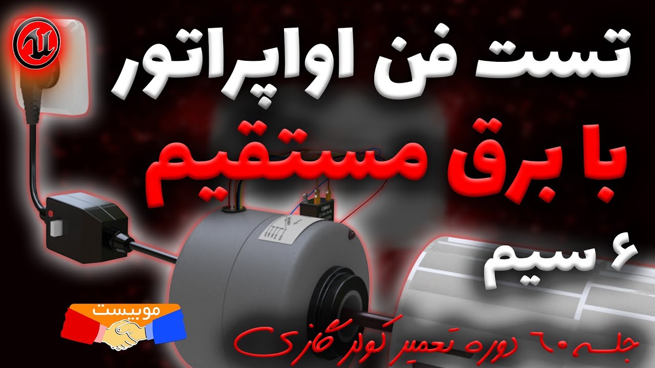جلسه 60 دوره تعمیر کولر گازی ، آموزش تست فن اواپراتور 6 سیم با برق مستقیم
