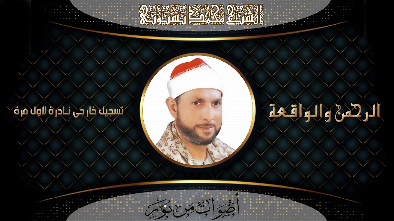 الشيخ محمد بسيونى يبدع ويبهر الحضور ويقرأ سورة الرحمن كاملة HD