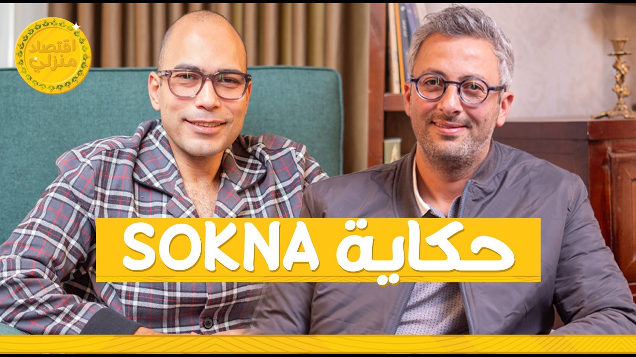 حكاية SOKNA أول شركة متخصصة للخدمات الجنائزية #اقتصاد_منزلي #اقتصاد