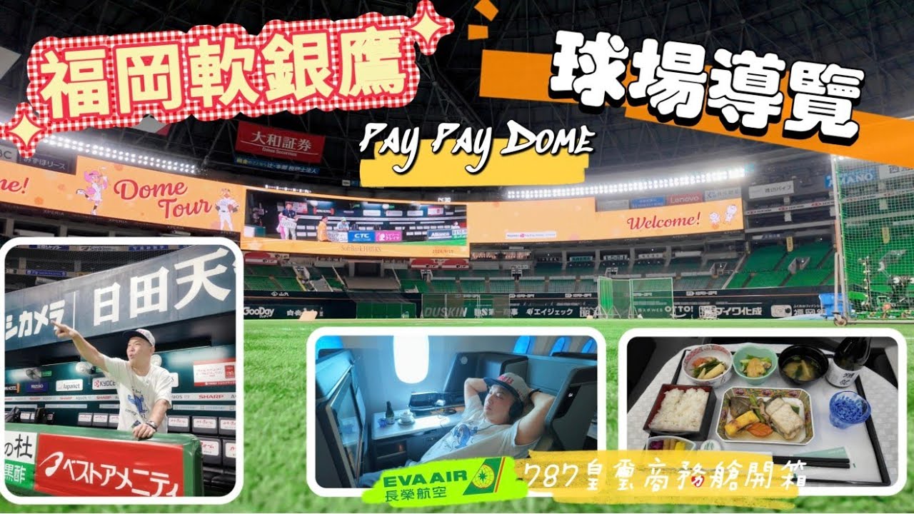#軟體銀行鷹 Pay Pay Dome #福岡巨蛋 球場導覽⚾ ｜ #長榮航空 #夢幻班機 ✈️787皇璽商務艙開箱｜如何從福岡機場搭車至博多車站｜福岡廣島行EP1