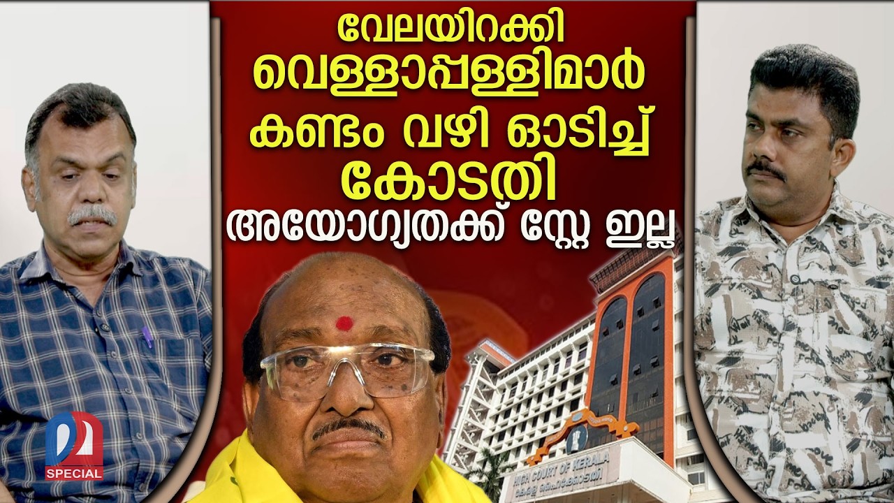തൽസ്ഥിതി തുടരട്ടെയെന്ന് കോടതി വെള്ളാപ്പള്ളി സുപ്രീം കോടതിയിലേക്കോ ? l vellapally natesan