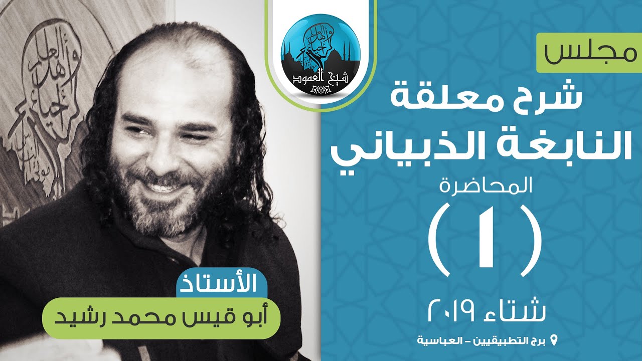 شرح معلقة النابغة الذبياني | المحاضرة الأولى | مدخل إلى القصيدة