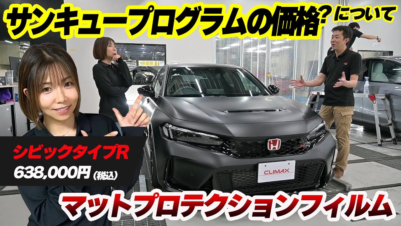 プロテクションフィルム施工価格！サンキュープログラムのプライスポリシー。施工車両：シビックタイプR