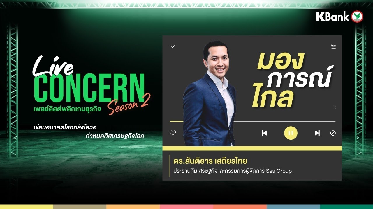 เขียนอนาคตโลกหลังโควิด กำหนดทิศเศรษฐกิจโลก l Live Concern#2