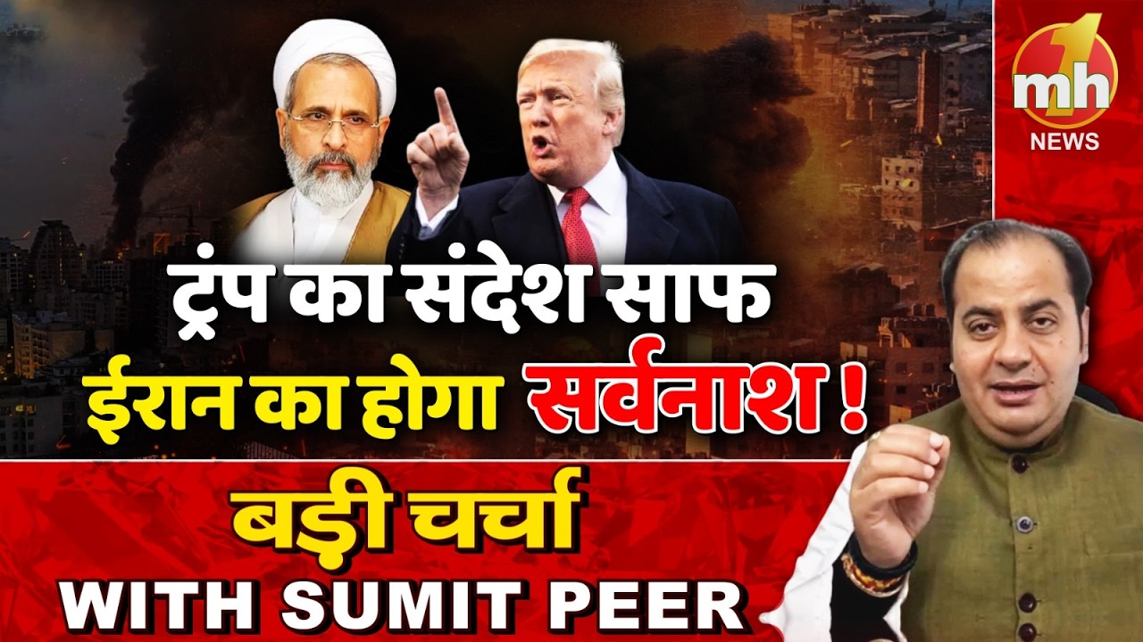 ट्रंप का साफ संदेश, ईरान का सर्वनाश तय! सीनियर पॉलिटिकल कमेंटेटर Sumit Peer के साथ बड़ी चर्चा