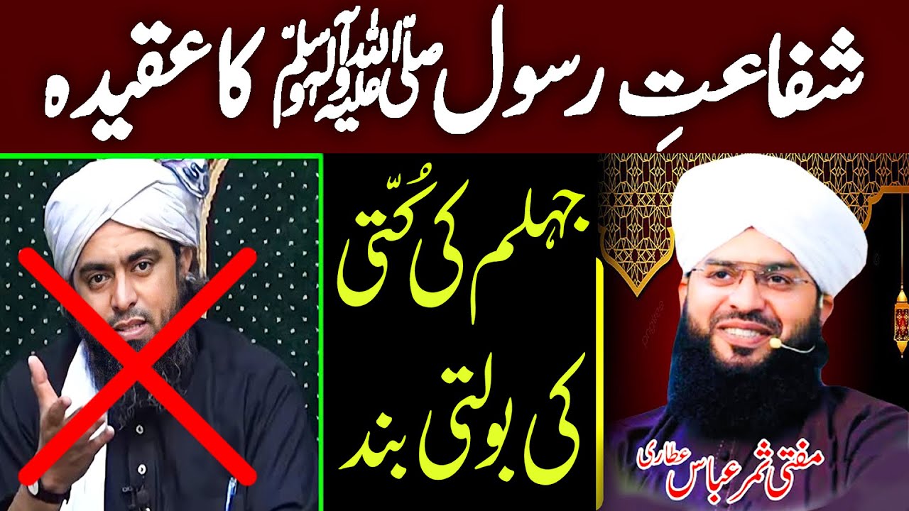 Shafaat e Rasool ﷺ Ka Aqeeda | Mufti Samar Abbas Attari Exposes Engineer M Ali Mirza 2025