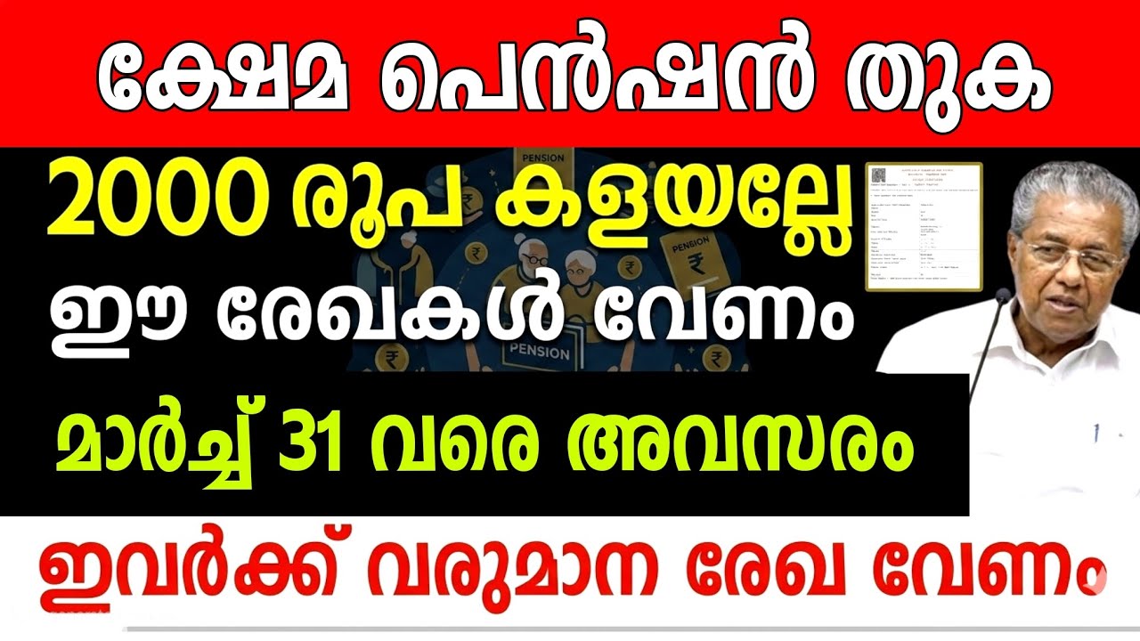 ക്ഷേമപെൻഷൻ 2000 മുടക്കല്ലേ,വോട്ടിനു മുമ്പ് മാർച്ച് ഏപ്രിൽ മെയ്  3 മാസത്തേക്ക് പെൻഷൻ ഒരാൾക്ക് 6000