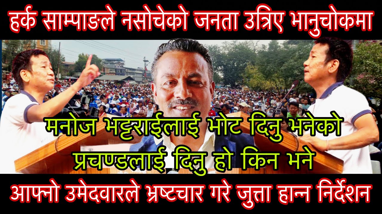 हर्क साम्पाङले नसोचेको जनता उत्रिए भानुचोकमा आफ्नो उमेदवारले भ्रष्टचार गरे जुत्ता हान्न निर्देशन।