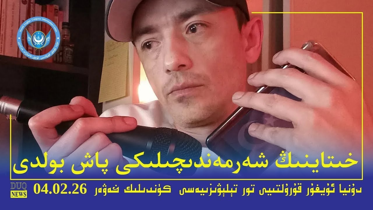 ‏DUQ TV .Kүндилик Xәвәрләр 2026-02-04/كۈندىلىك خەۋەرلەر/ Kündilik Xewerler