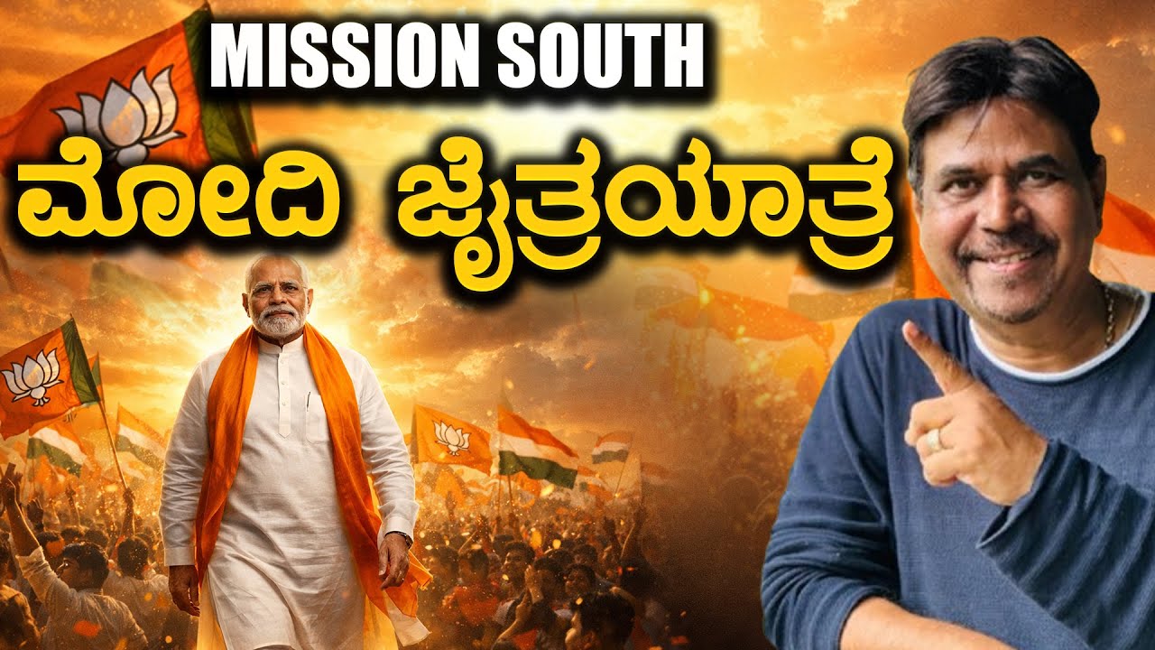 MISSION SOUTH ಮೋದಿ ಜೈತ್ರಯಾತ್ರೆ