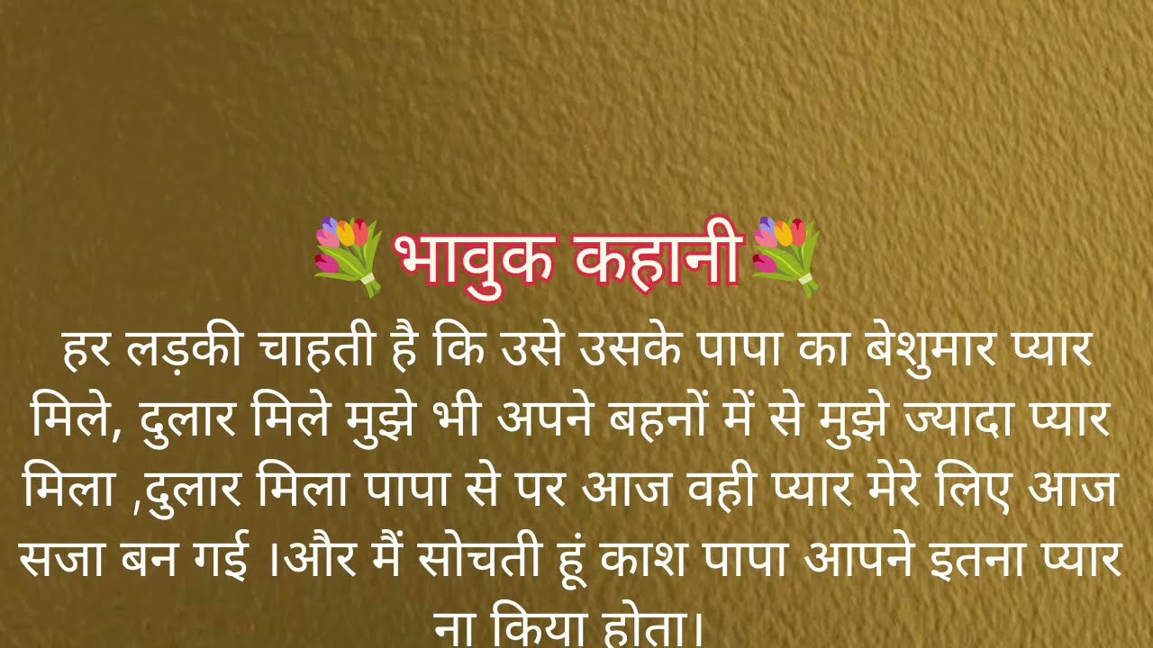 पापा का प्यार मेरे लिए सजा बन गई पर कैसे......