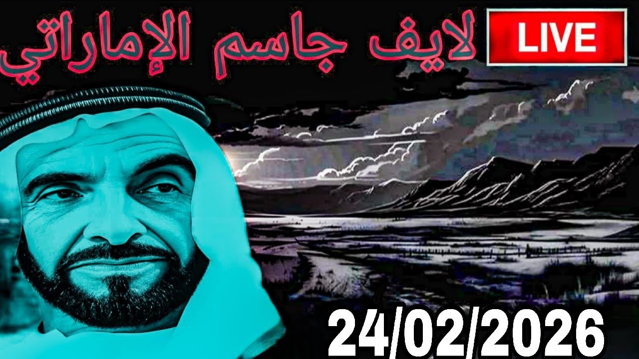 لايف  جاسم الإماراتي 24/02/2026