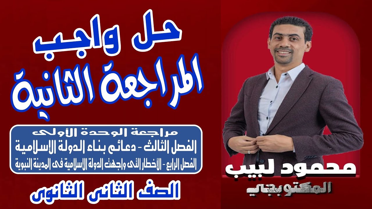 حل واجب المراجعة الثانية - المكتوبجى محمود لبيب - ٢ ثانوى