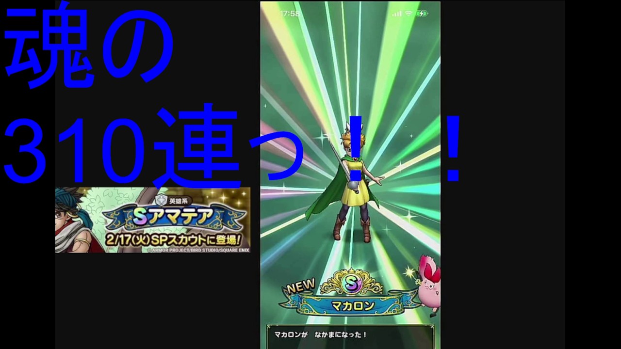 ドラクエタクト　月末期限のガチャ全部消化作戦決行っ！！310連っ！