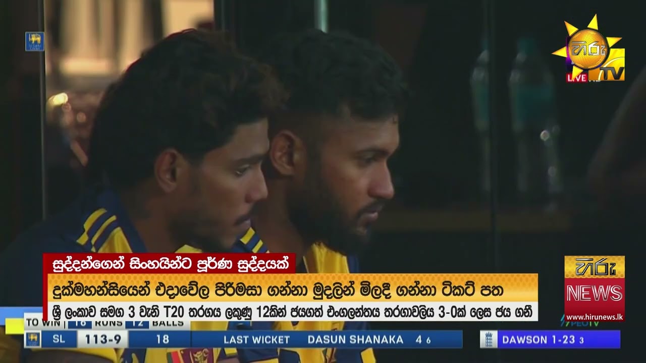 ක්‍රීඩාලෝලීන් දුක් මහන්සියෙන් ගන්න ටිකට් එකේ ගුණයවත් නොතිබ්බ සිංහ පෝතකයින්ගේ කෙරුවාව