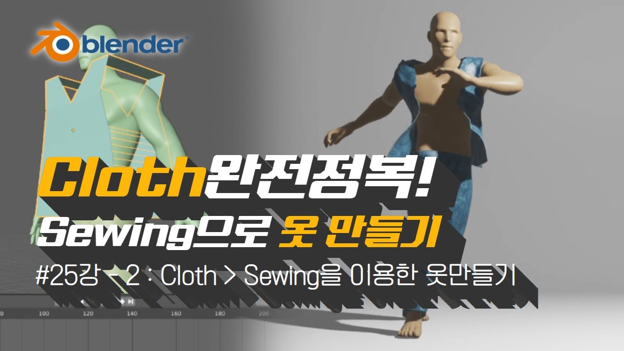 [차근차근 블렌더] 25강-2 Cloth 시뮬레이터 Sewing 활용해 옷 만들기