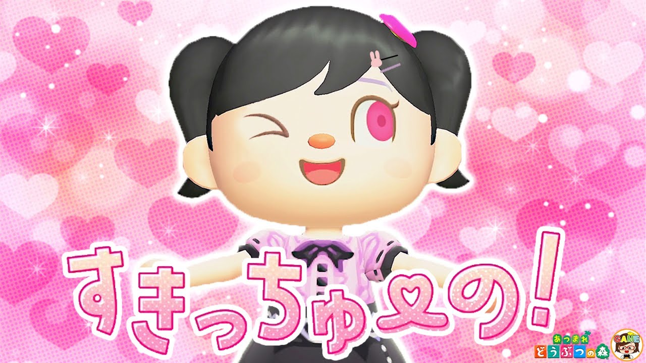 【あつ森】すきっちゅーの！MV再現してみた／ゆっきー【歌ってみた】