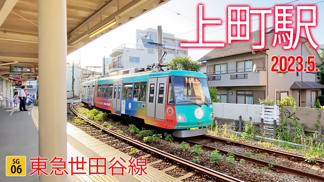 東急世田谷線【上町駅 SG-06 】2023.5.東京都世田谷区世田谷